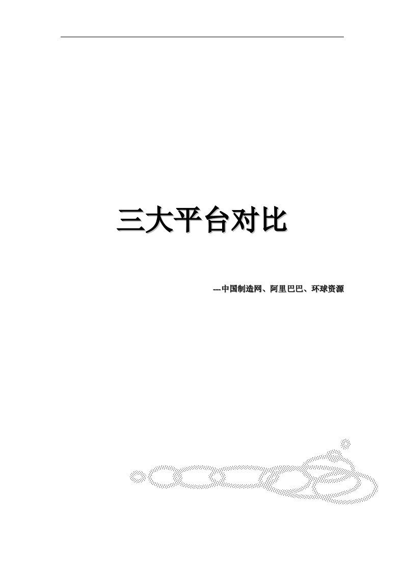 2016中国制造网、环球资源和阿里巴巴之间的对比