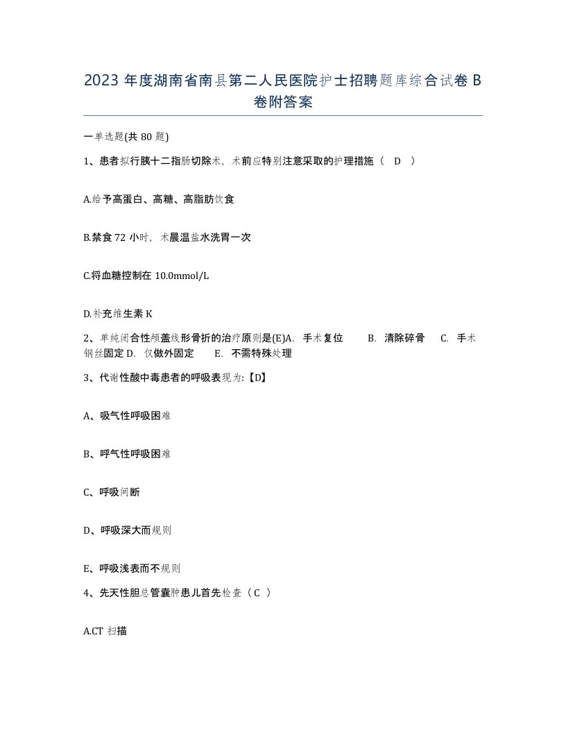 2023年度湖南省南县第二人民医院护士招聘题库综合试卷B卷附答案