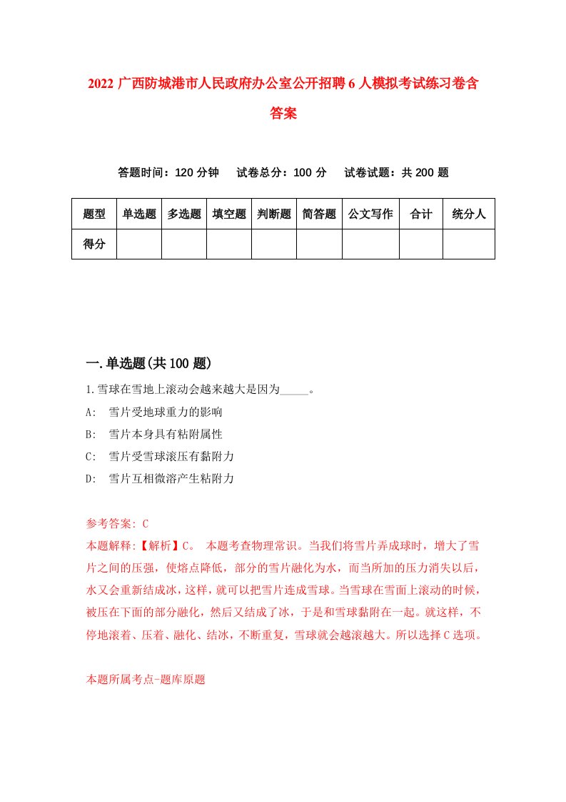 2022广西防城港市人民政府办公室公开招聘6人模拟考试练习卷含答案第4次