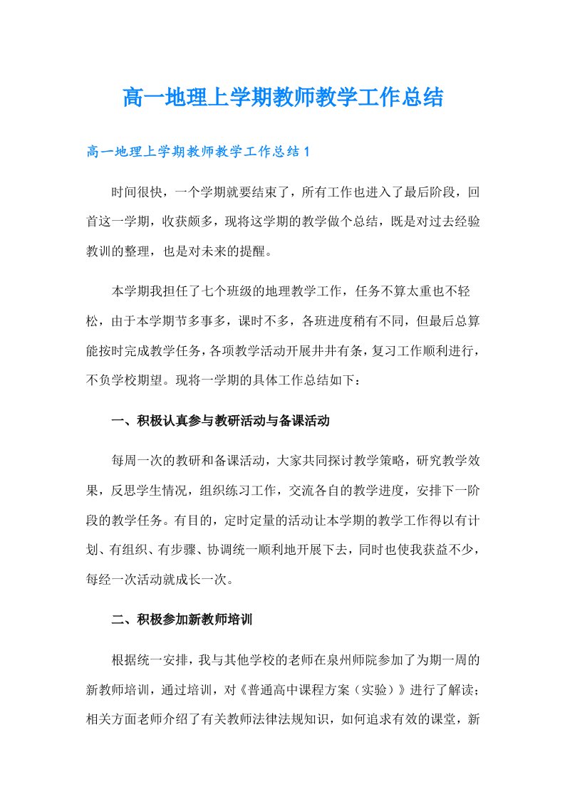 高一地理上学期教师教学工作总结