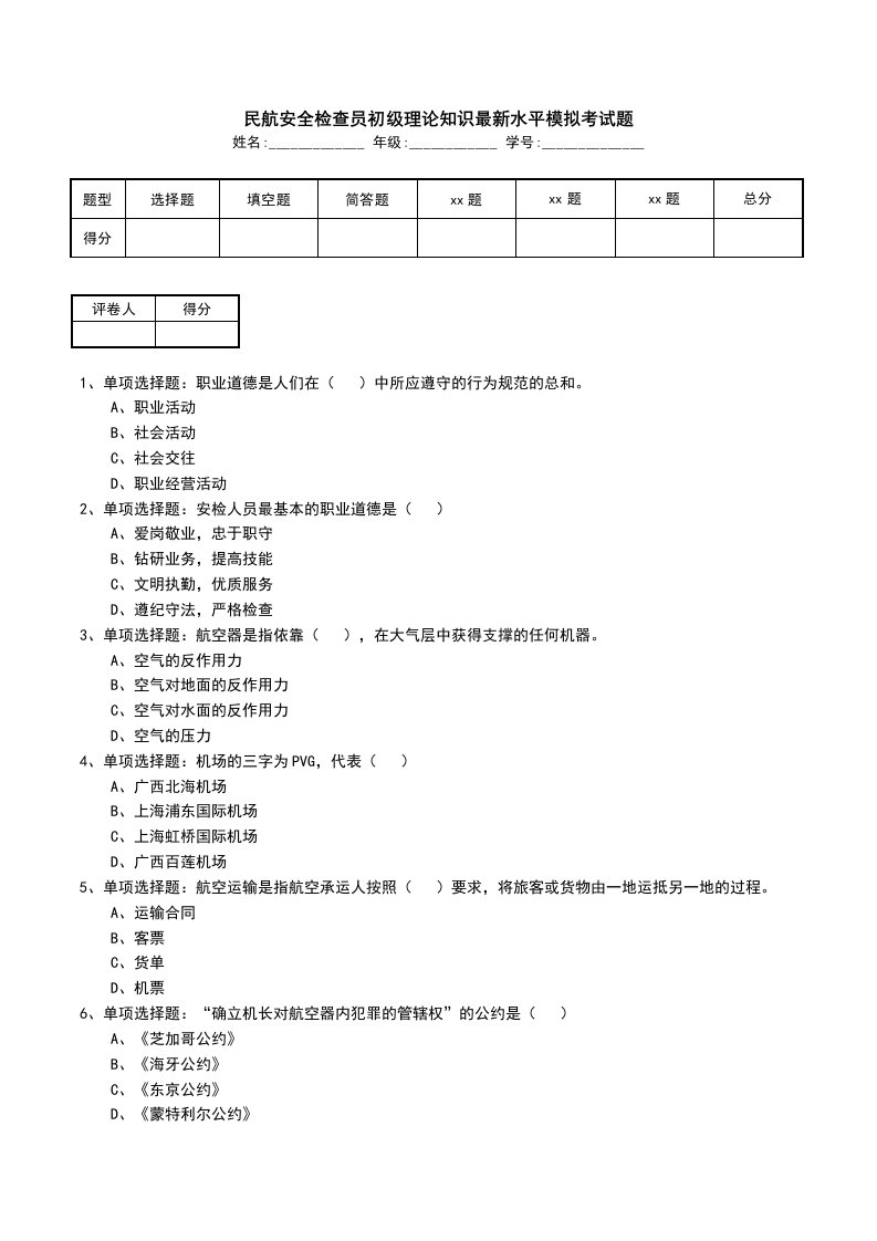 民航安全检查员初级理论知识最新水平模拟考试题