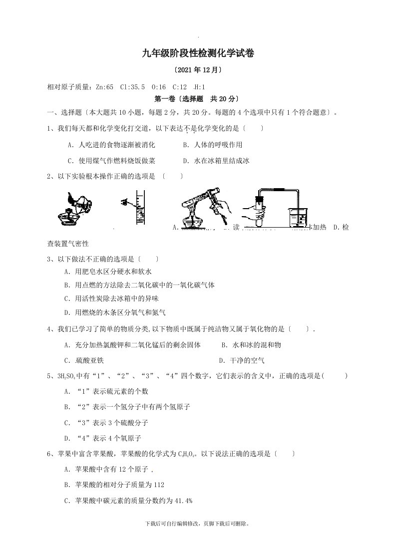 湖北省孝感市孝南区肖港初中、毛陈中学2021届九年级第一学期12月联考化学试卷