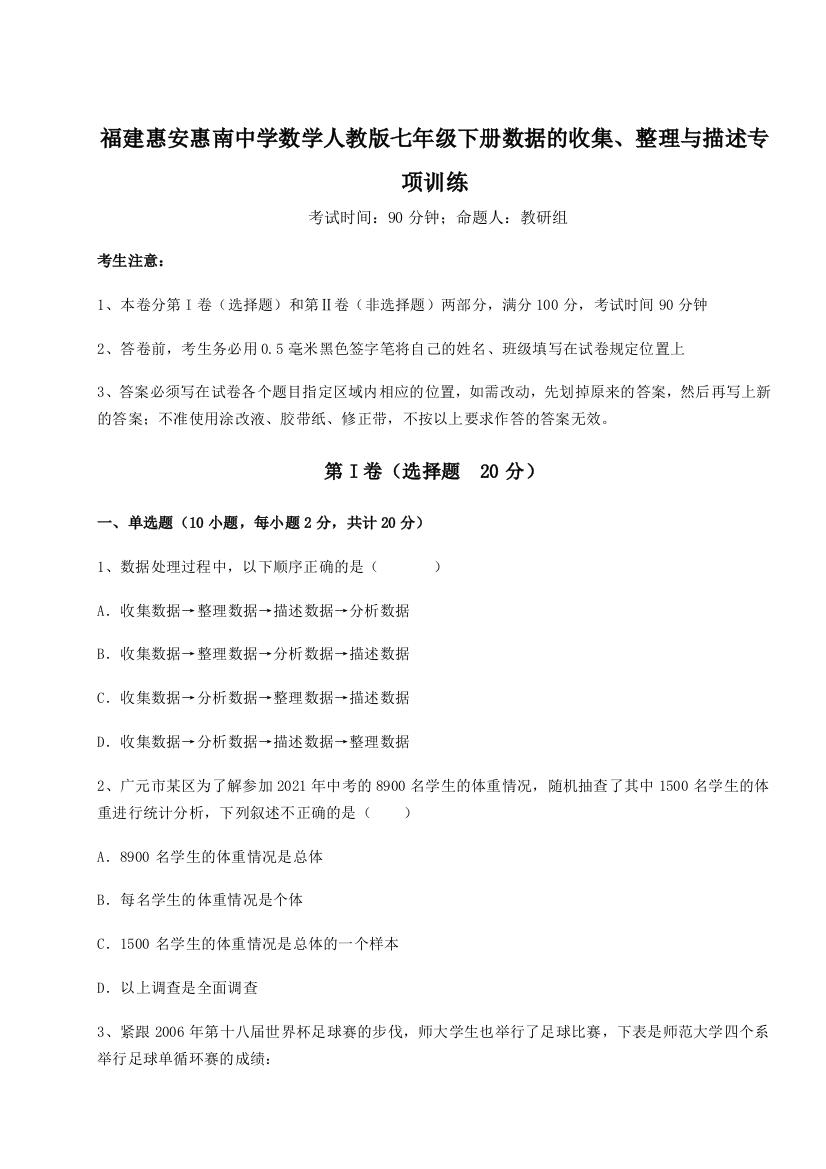 难点详解福建惠安惠南中学数学人教版七年级下册数据的收集、整理与描述专项训练试题（详解版）