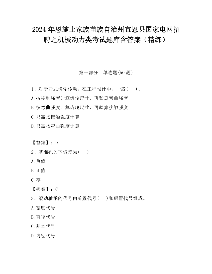 2024年恩施土家族苗族自治州宣恩县国家电网招聘之机械动力类考试题库含答案（精练）