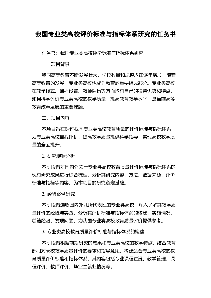 我国专业类高校评价标准与指标体系研究的任务书