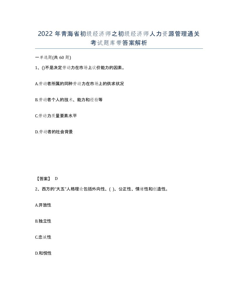 2022年青海省初级经济师之初级经济师人力资源管理通关考试题库带答案解析