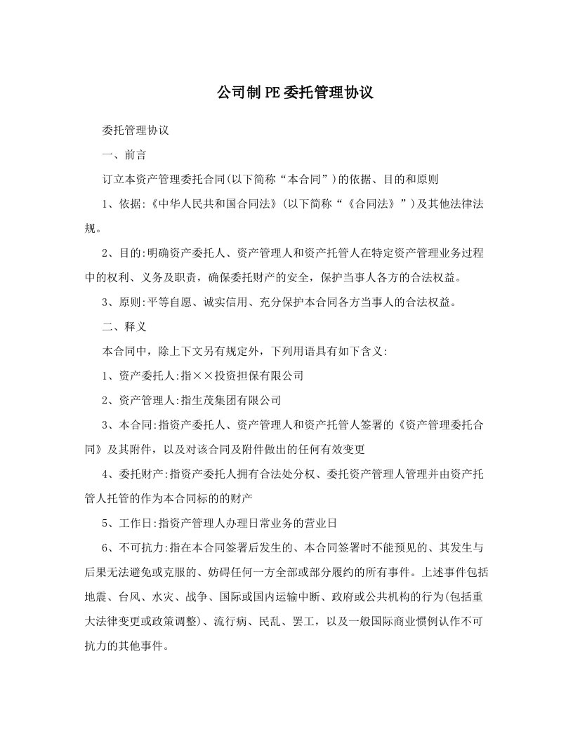 公司制PE委托管理协议