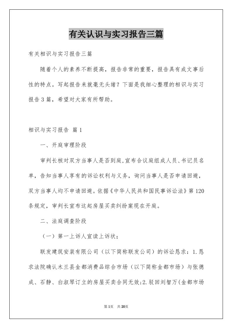 有关认识与实习报告三篇范本