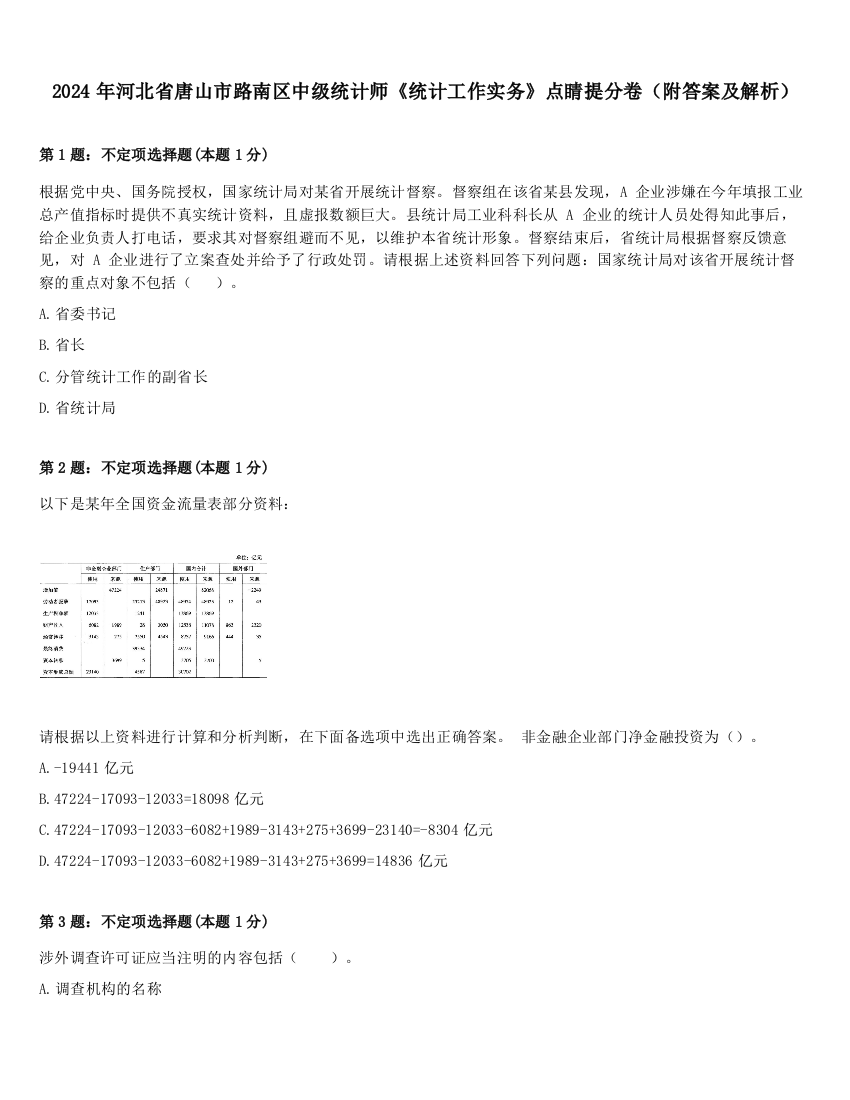 2024年河北省唐山市路南区中级统计师《统计工作实务》点睛提分卷（附答案及解析）