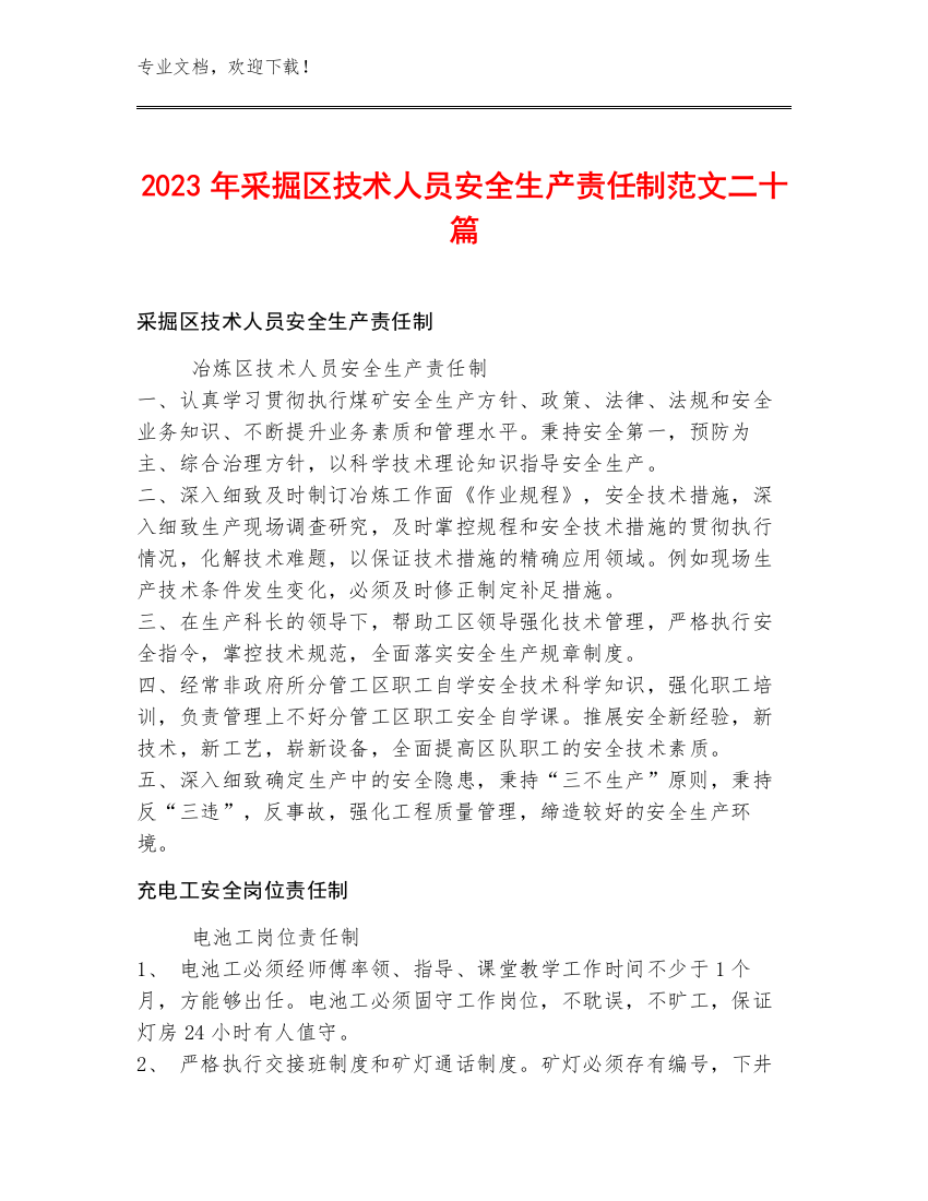 2023年采掘区技术人员安全生产责任制范文二十篇