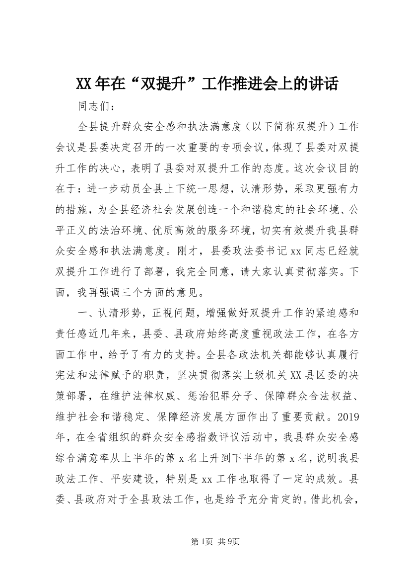 XX年在“双提升”工作推进会上的讲话