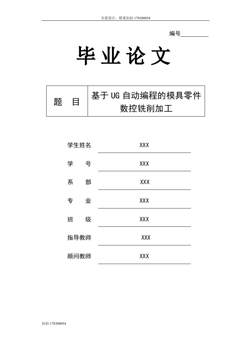 毕业设计（论文）-基于UG自动编程的模具零件数控铣削加工