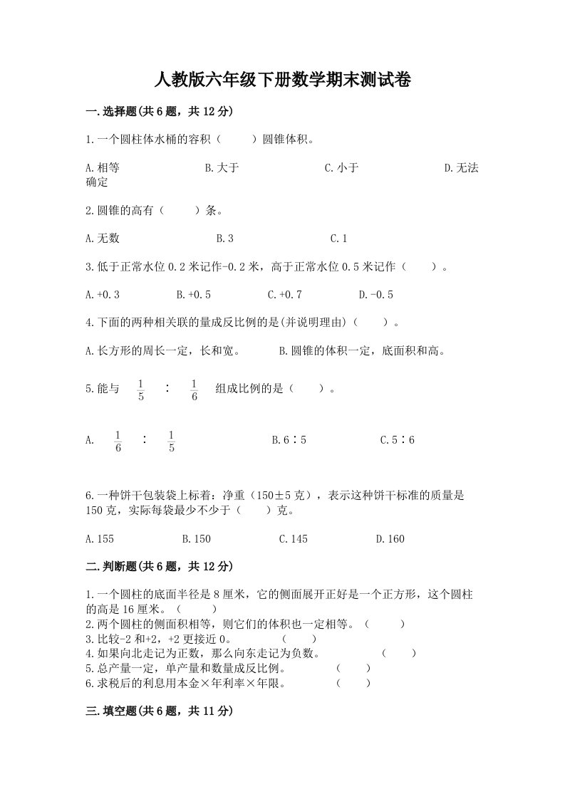 人教版六年级下册数学期末测试卷及完整答案【历年真题】