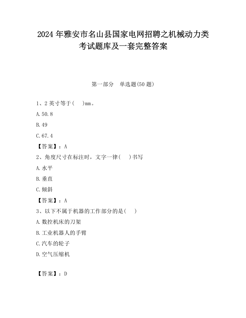 2024年雅安市名山县国家电网招聘之机械动力类考试题库及一套完整答案