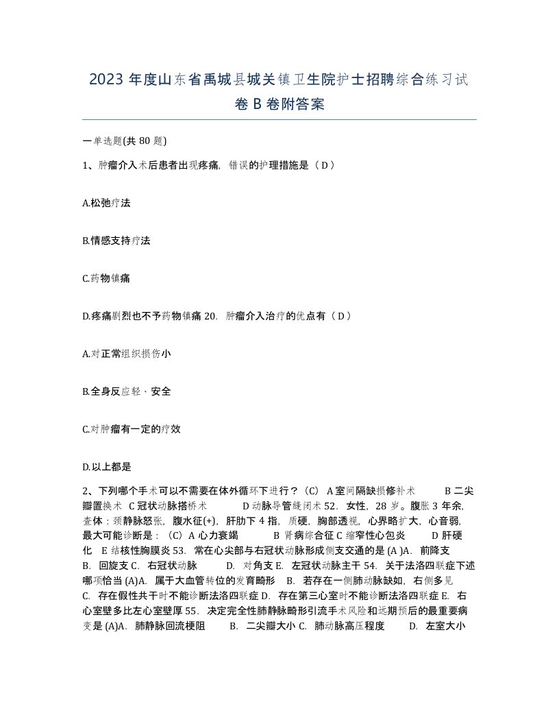 2023年度山东省禹城县城关镇卫生院护士招聘综合练习试卷B卷附答案