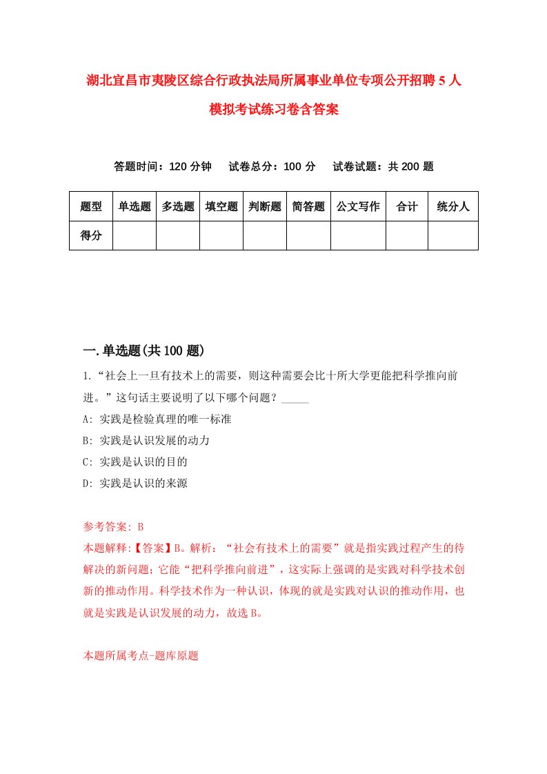 湖北宜昌市夷陵区综合行政执法局所属事业单位专项公开招聘5人模拟考试练习卷含答案2