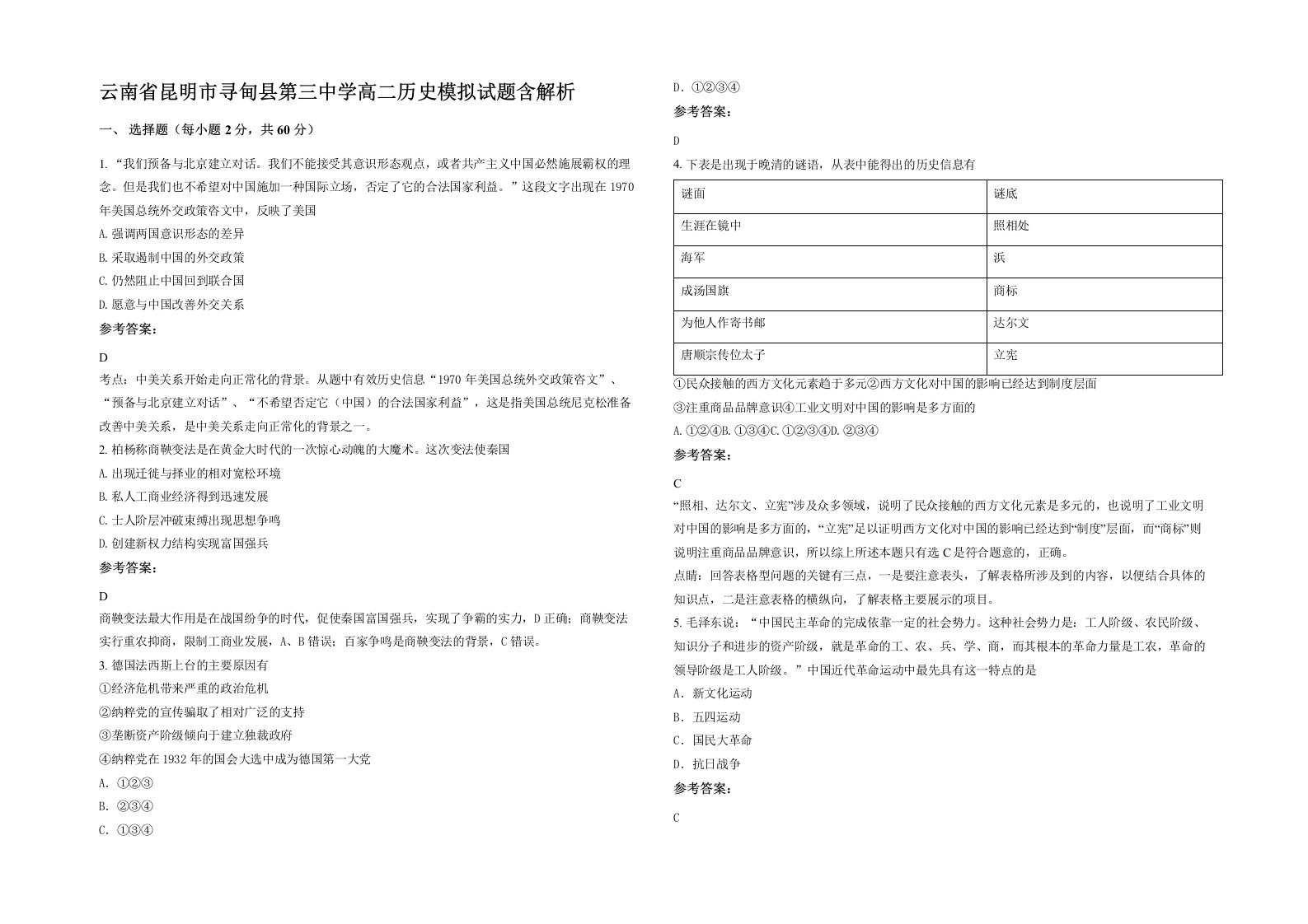 云南省昆明市寻甸县第三中学高二历史模拟试题含解析