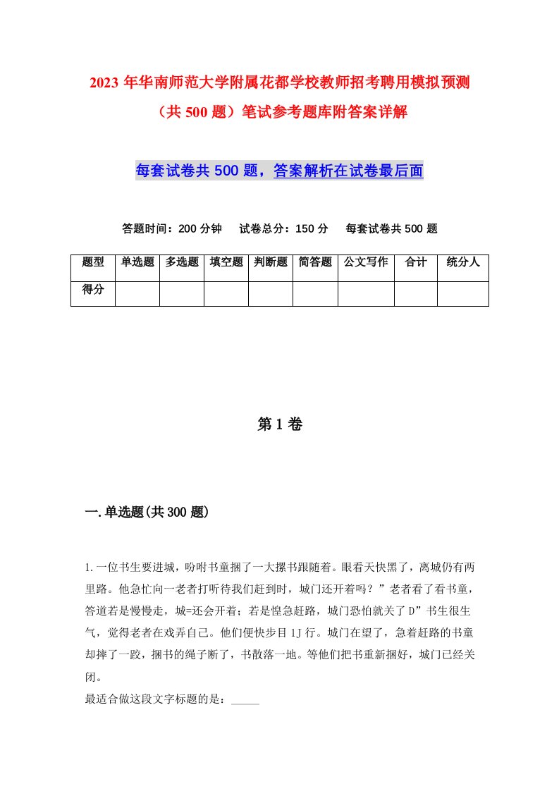 2023年华南师范大学附属花都学校教师招考聘用模拟预测共500题笔试参考题库附答案详解