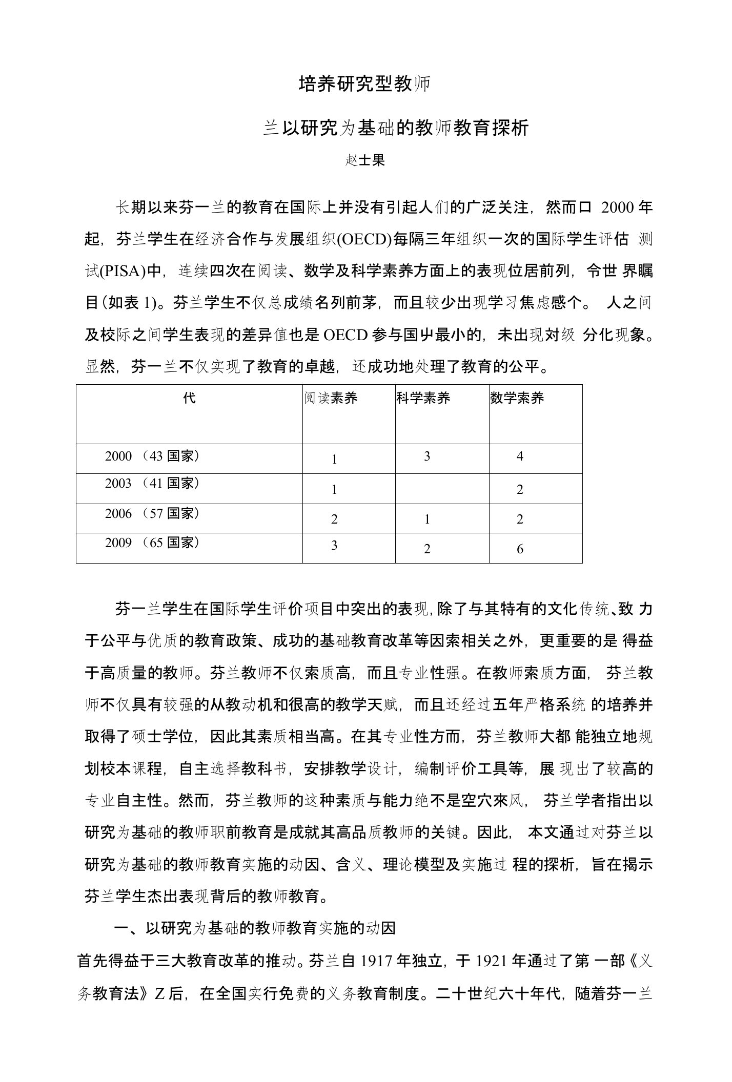 【精品】培养研究型教师——芬兰以研究为基础的教师教育探析