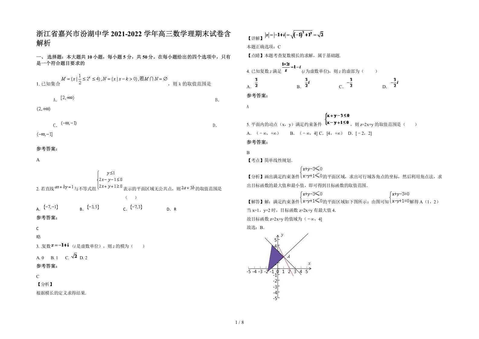 浙江省嘉兴市汾湖中学2021-2022学年高三数学理期末试卷含解析