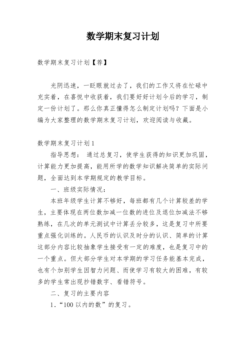 数学期末复习计划_10