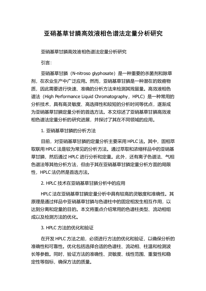 亚硝基草甘膦高效液相色谱法定量分析研究