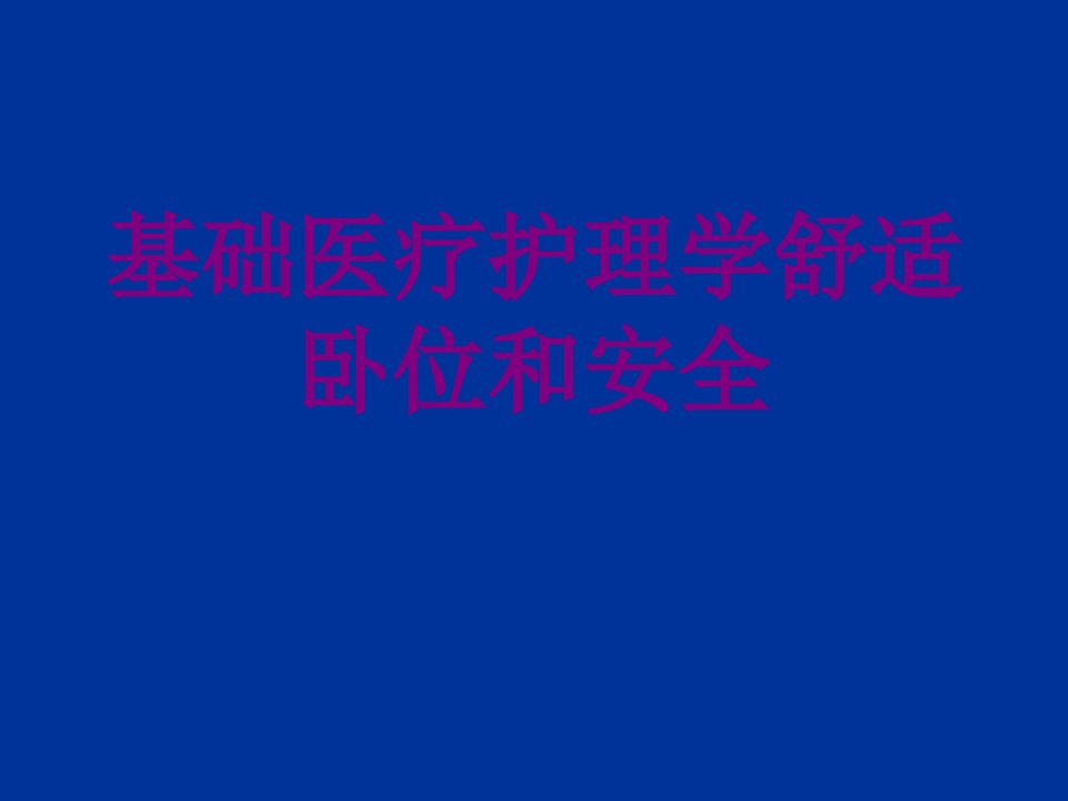 基础护理学舒适卧位和安全经典课件