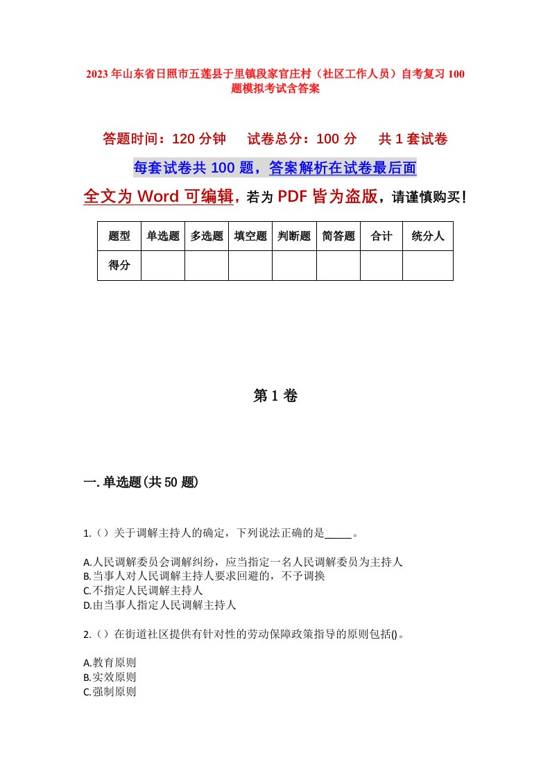 2023年山东省日照市五莲县于里镇段家官庄村社区工作人员自考复习100题模拟考试含答案