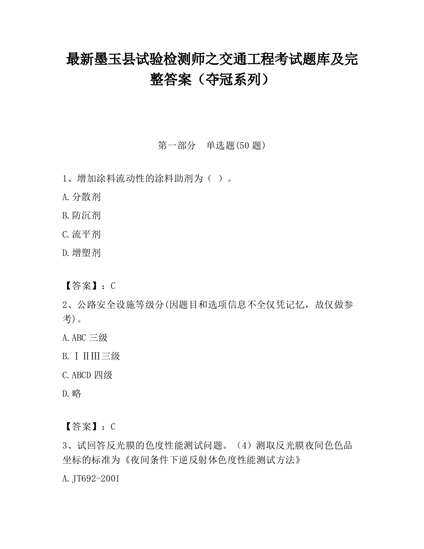 最新墨玉县试验检测师之交通工程考试题库及完整答案（夺冠系列）