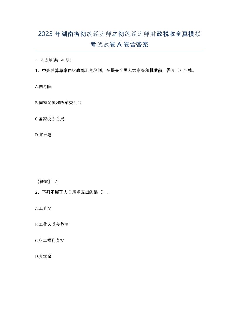 2023年湖南省初级经济师之初级经济师财政税收全真模拟考试试卷A卷含答案