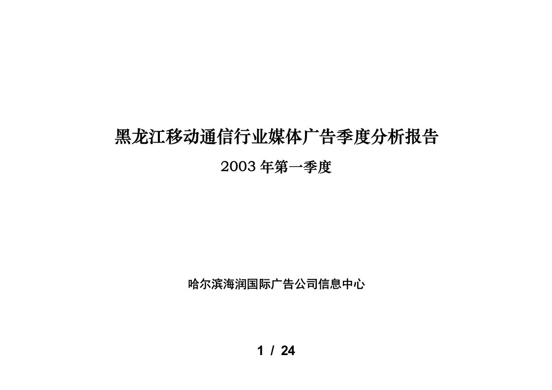 黑龙江移动通信行业媒体广告季度分析报告