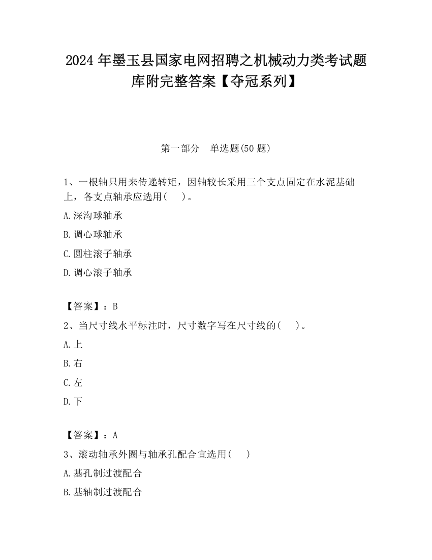 2024年墨玉县国家电网招聘之机械动力类考试题库附完整答案【夺冠系列】