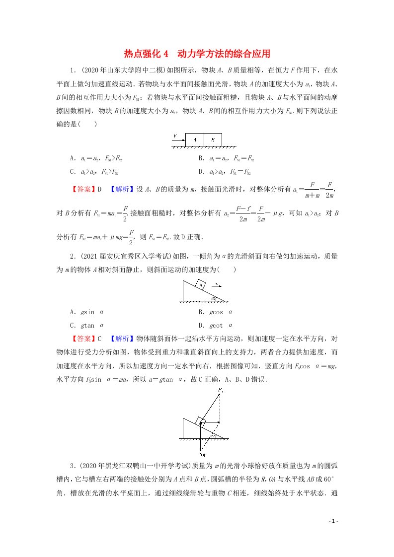 2022版高考物理一轮复习热点强化4动力学方法的综合应用演练含解析