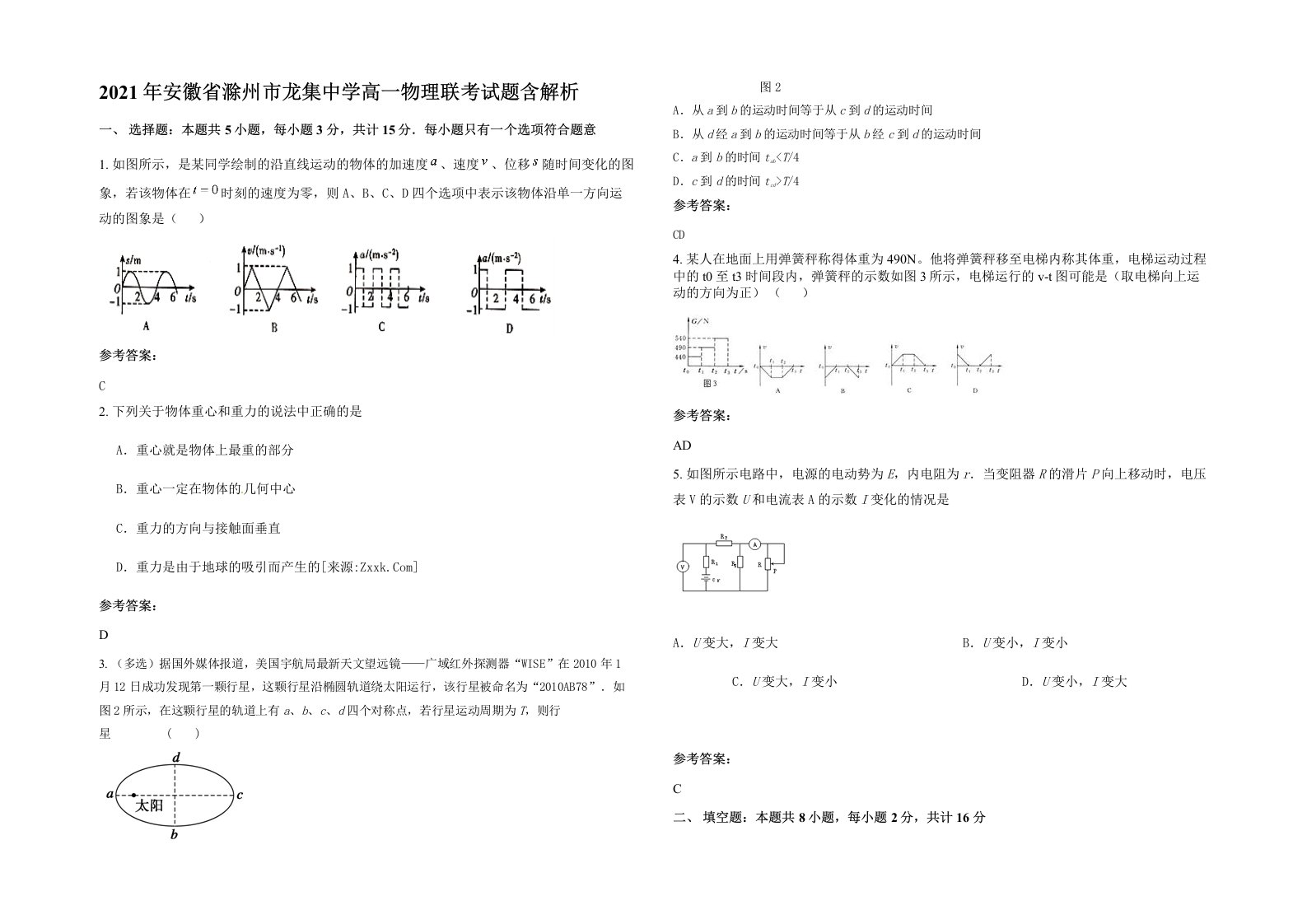 2021年安徽省滁州市龙集中学高一物理联考试题含解析