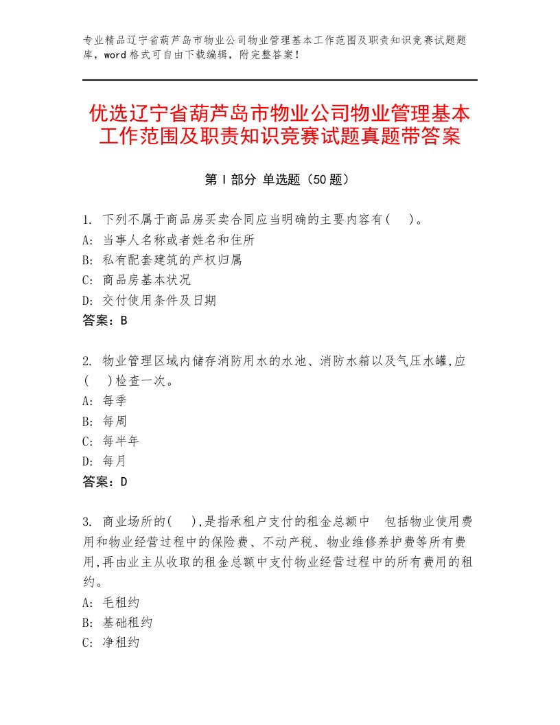 优选辽宁省葫芦岛市物业公司物业管理基本工作范围及职责知识竞赛试题真题带答案