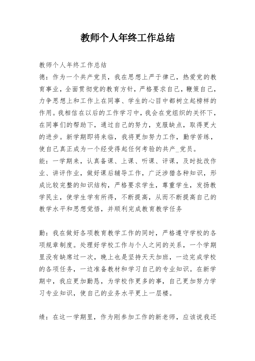 教师个人年终工作总结_16