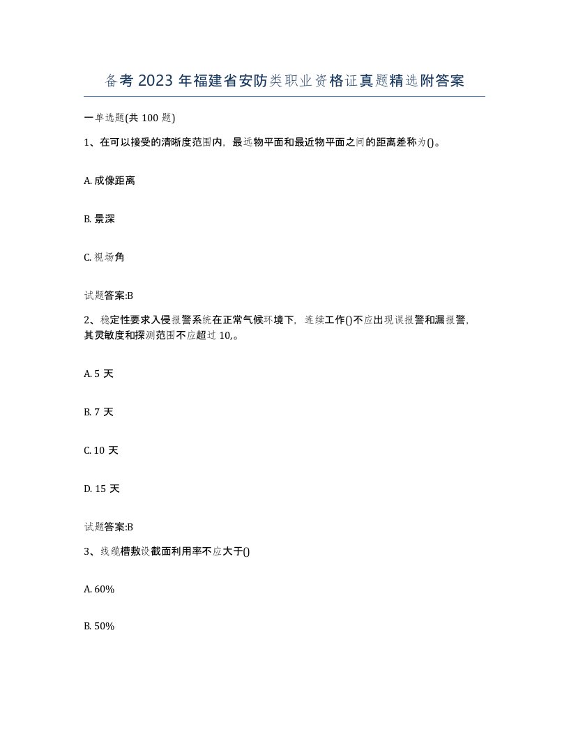 备考2023年福建省安防类职业资格证真题附答案