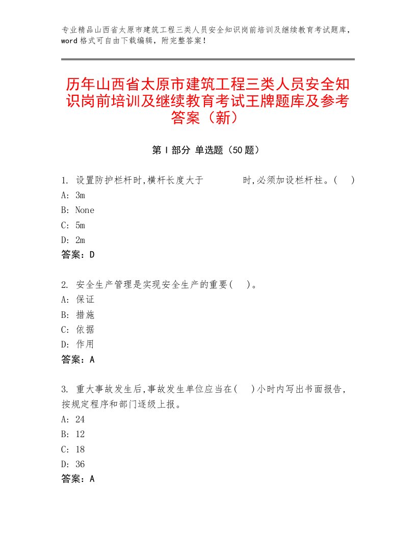 历年山西省太原市建筑工程三类人员安全知识岗前培训及继续教育考试王牌题库及参考答案（新）