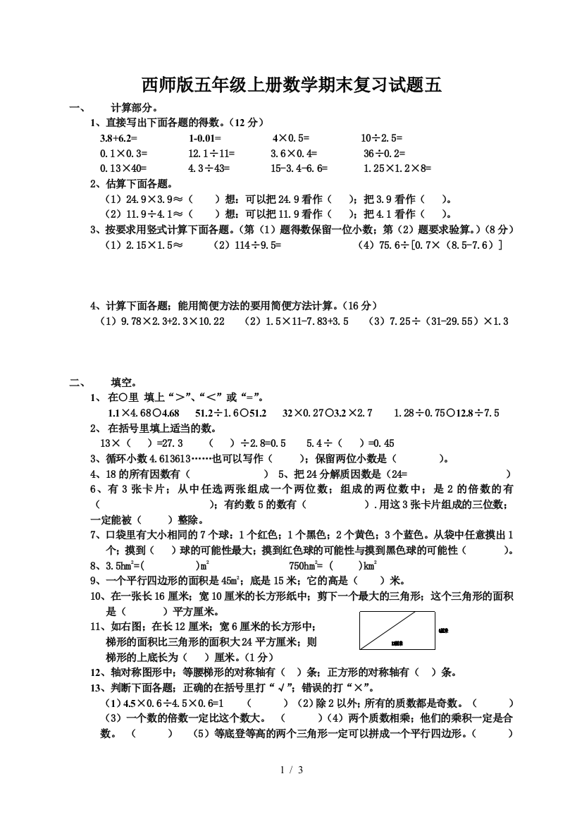 西师版五年级上册数学期末复习试题五