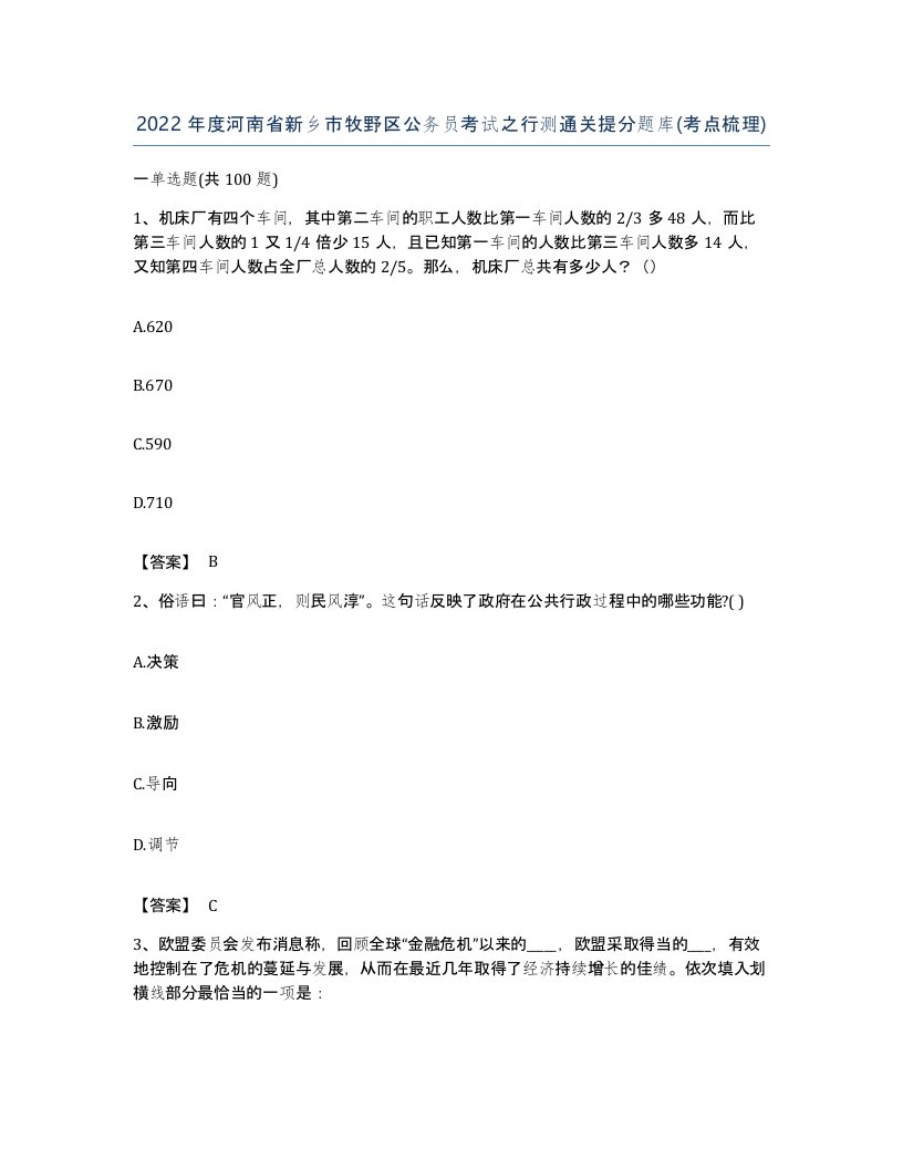 2022年度河南省新乡市牧野区公务员考试之行测通关提分题库考点梳理