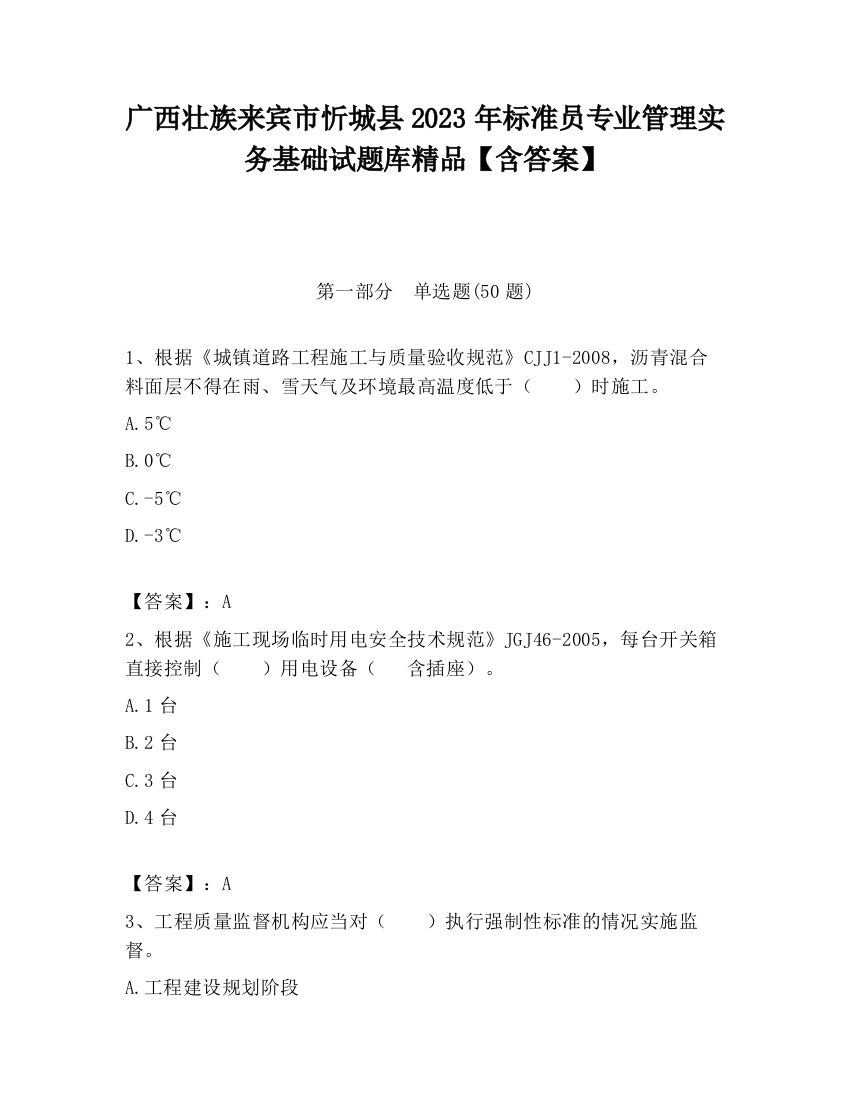 广西壮族来宾市忻城县2023年标准员专业管理实务基础试题库精品【含答案】