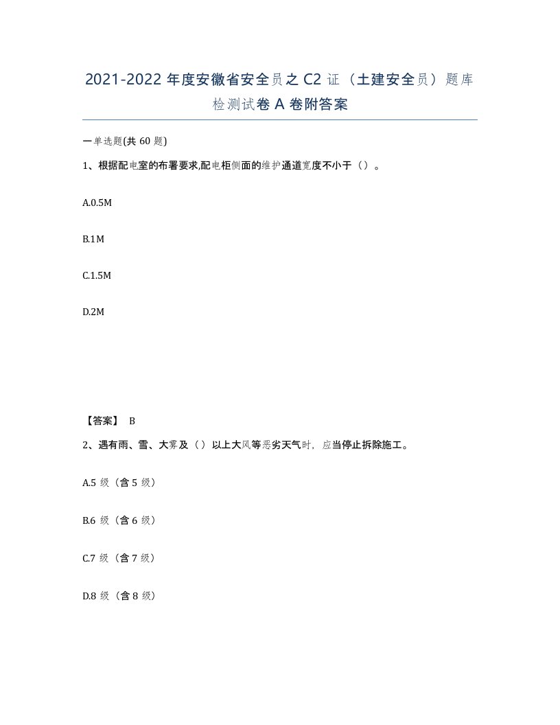 2021-2022年度安徽省安全员之C2证土建安全员题库检测试卷A卷附答案