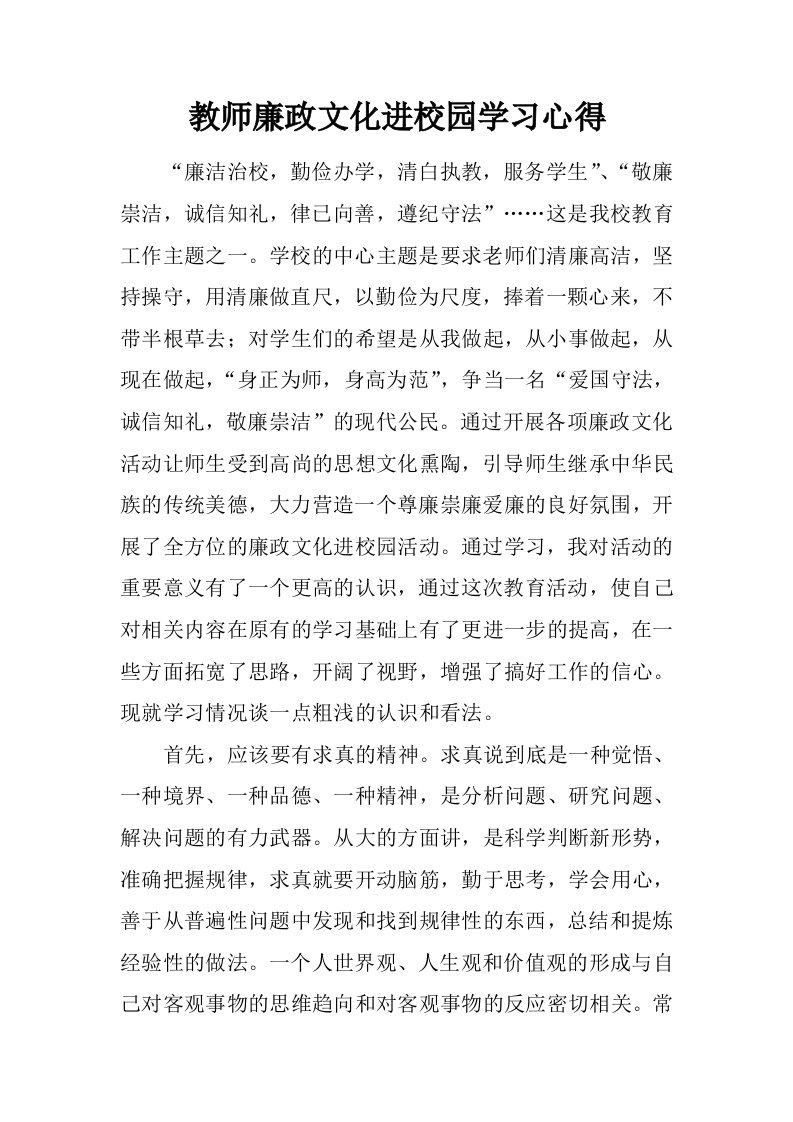 教师廉政文化进校园学习心得