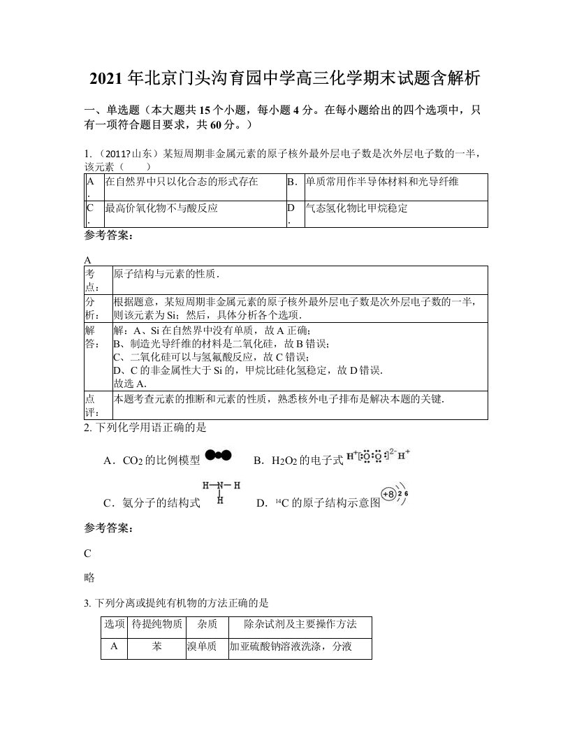 2021年北京门头沟育园中学高三化学期末试题含解析