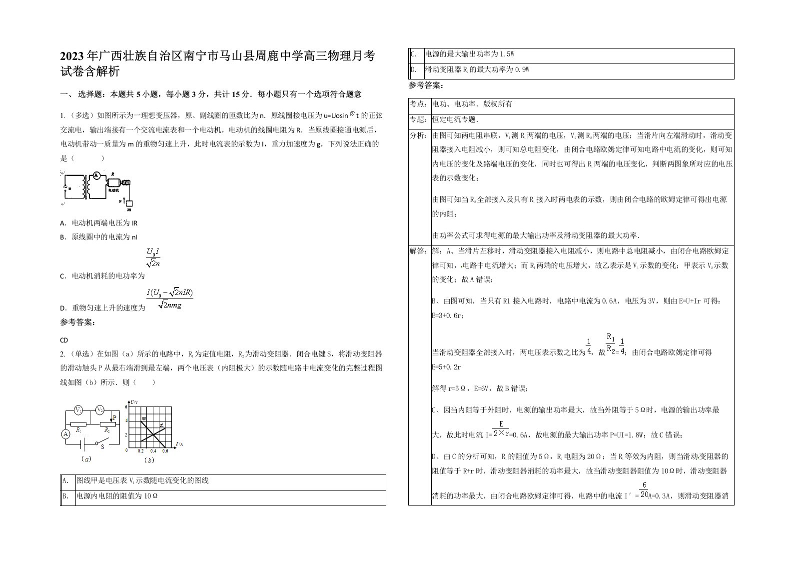 2023年广西壮族自治区南宁市马山县周鹿中学高三物理月考试卷含解析