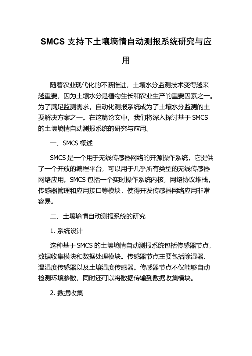 SMCS支持下土壤墒情自动测报系统研究与应用