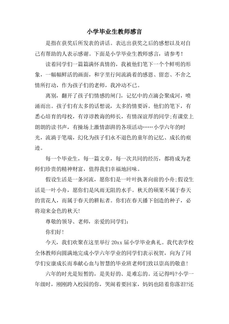 小学毕业生教师感言