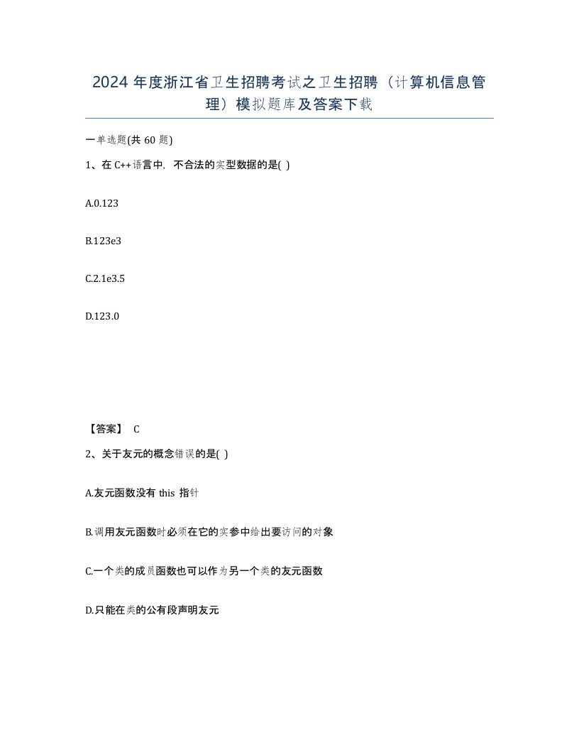 2024年度浙江省卫生招聘考试之卫生招聘计算机信息管理模拟题库及答案