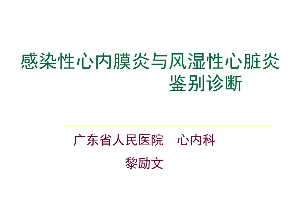 感染性心内膜炎与风湿性心脏炎鉴别诊断