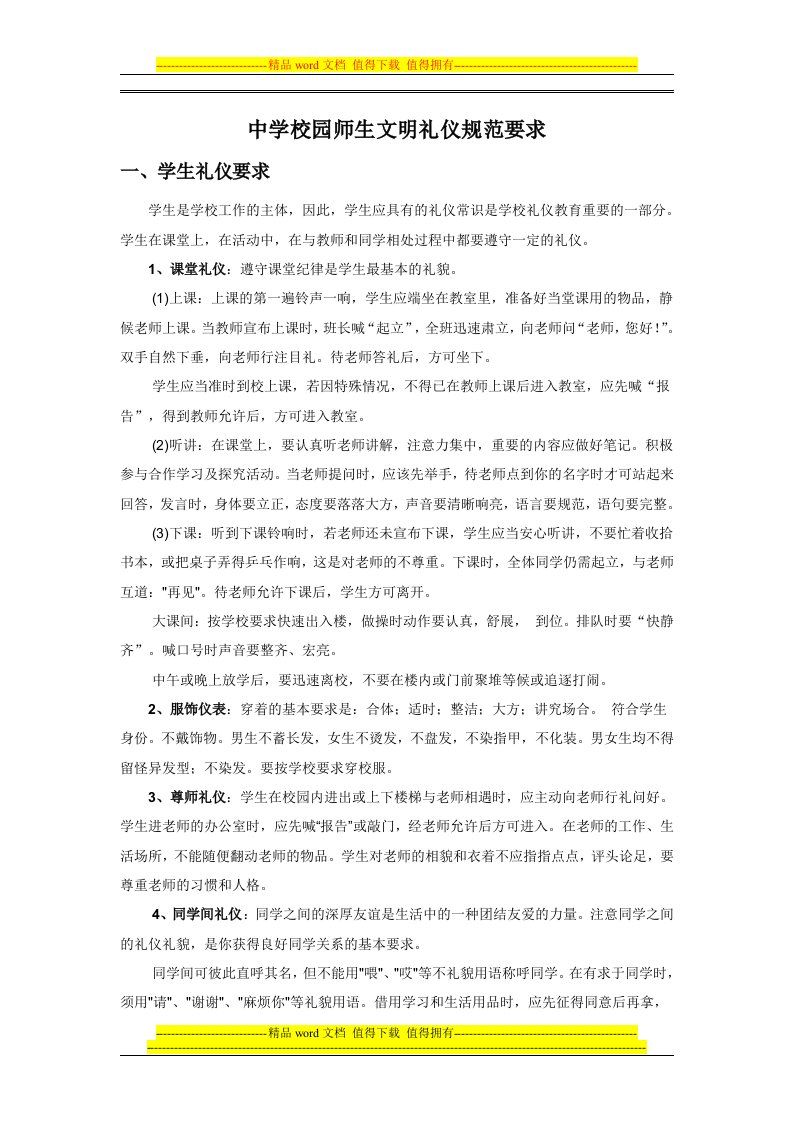 校园师生文明礼仪规范要求